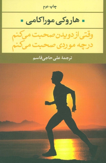 تصویر  وقتی از دویدن صحبت می کنم در چه موردی صحبت می کنم (ادبیات مدرن جهان،چشم و چراغ35)